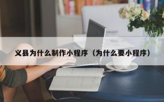 义县为什么制作小程序（为什么要小程序）
