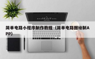 简单电路小程序制作教程（简单电路图绘制APP）