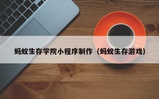 蚂蚁生存学院小程序制作（蚂蚁生存游戏）