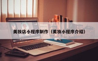 美妆店小程序制作（美妆小程序介绍）
