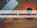直播间场景搭建网站（直播间搭建图片素材）
