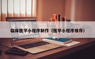 临床医学小程序制作（医学小程序推荐）