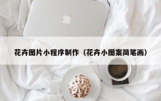花卉图片小程序制作（花卉小图案简笔画）
