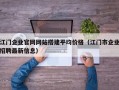 江门企业官网网站搭建平均价格（江门市企业招聘最新信息）