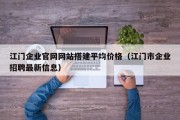 江门企业官网网站搭建平均价格（江门市企业招聘最新信息）