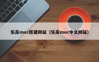 乐高moc搭建网站（乐高moc中文网站）