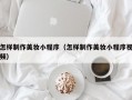 怎样制作美妆小程序（怎样制作美妆小程序视频）