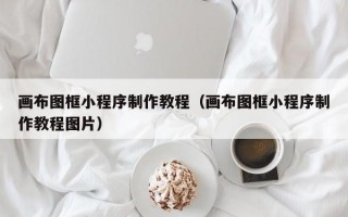 画布图框小程序制作教程（画布图框小程序制作教程图片）