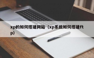xp的如何搭建网站（xp系统如何搭建ftp）