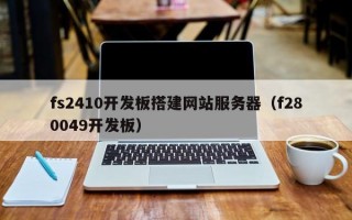 fs2410开发板搭建网站服务器（f280049开发板）