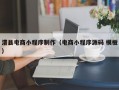 澧县电商小程序制作（电商小程序源码 模板）