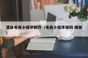 澧县电商小程序制作（电商小程序源码 模板）