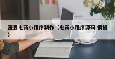澧县电商小程序制作（电商小程序源码 模板）