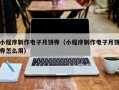 小程序制作电子月饼券（小程序制作电子月饼券怎么用）