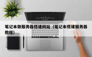 笔记本做服务器搭建网站（笔记本搭建服务器教程）