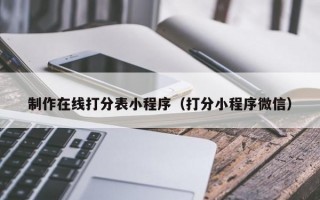 制作在线打分表小程序（打分小程序微信）