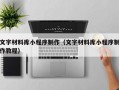 文字材料库小程序制作（文字材料库小程序制作教程）