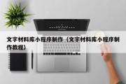 文字材料库小程序制作（文字材料库小程序制作教程）