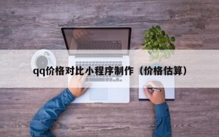 qq价格对比小程序制作（价格估算）