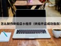 怎么制作烘焙店小程序（烘焙开店成功指南）