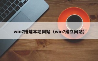 win7搭建本地网站（win7建立网站）