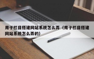 用子栏目搭建网站系统怎么弄（用子栏目搭建网站系统怎么弄的）