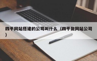 四平网站搭建的公司叫什么（四平做网站公司）