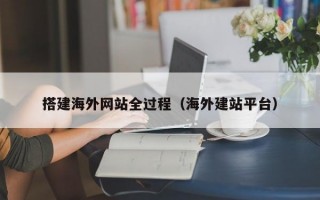 搭建海外网站全过程（海外建站平台）