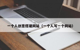 一个人创意搭建网站（一个人写一个网站）