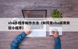 vba小程序制作方法（如何用vba调用微信小程序）