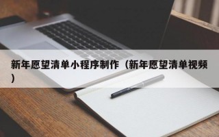 新年愿望清单小程序制作（新年愿望清单视频）